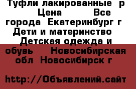 Туфли лакированные, р.25 › Цена ­ 150 - Все города, Екатеринбург г. Дети и материнство » Детская одежда и обувь   . Новосибирская обл.,Новосибирск г.